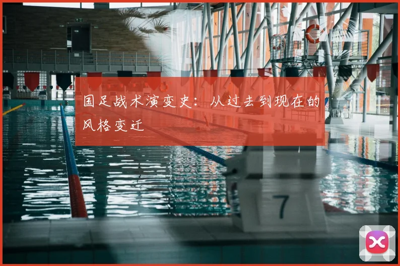 国足战术演变史：从过去到现在的风格变迁