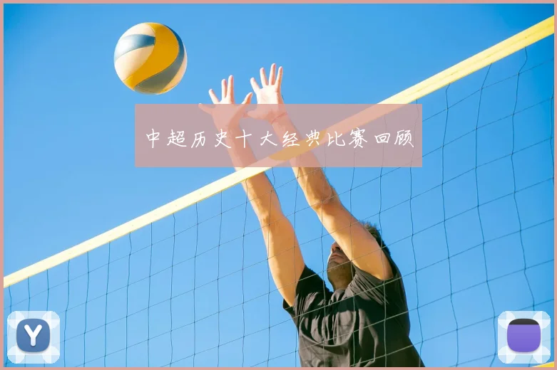 中超历史十大经典比赛回顾