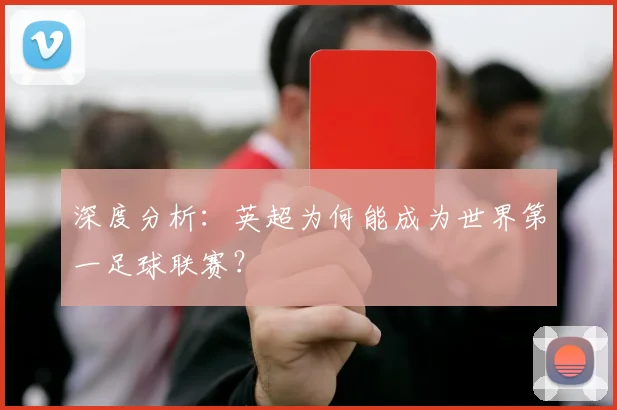 深度分析：英超为何能成为世界第一足球联赛？
