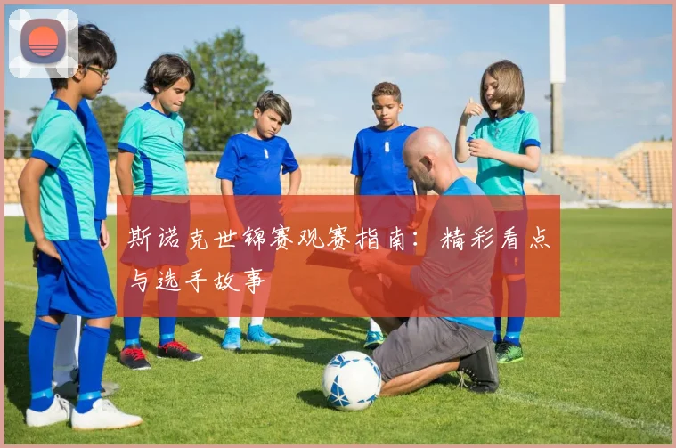 斯诺克世锦赛观赛指南:精彩看点与选手故事