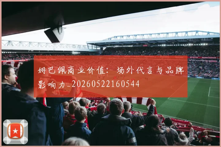 姆巴佩商业价值:场外代言与品牌影响力_20260522160544