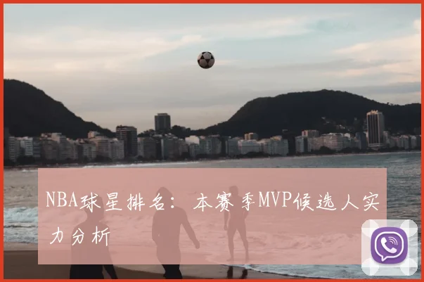 NBA球星排名：本赛季MVP候选人实力分析