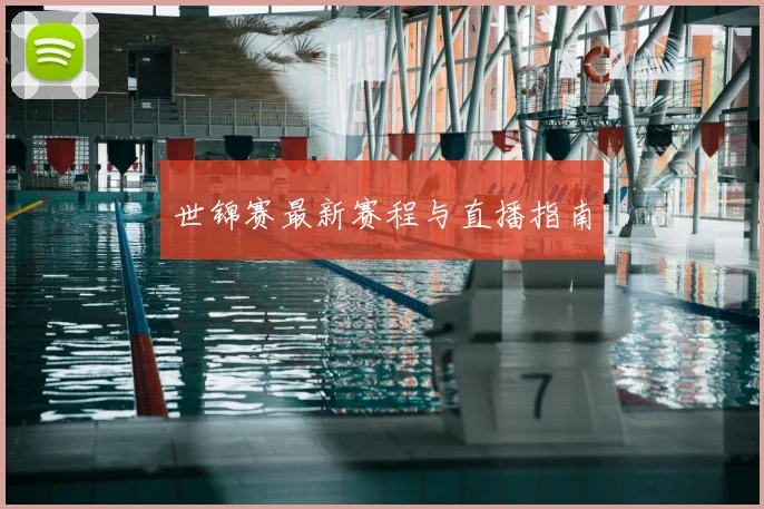 世锦赛最新赛程与直播指南