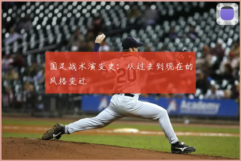 国足战术演变史：从过去到现在的风格变迁