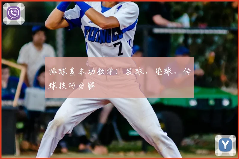 排球基本功教学：发球、垫球、传球技巧分解