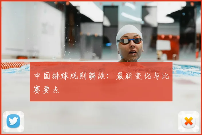 中国排球规则解读：最新变化与比赛要点