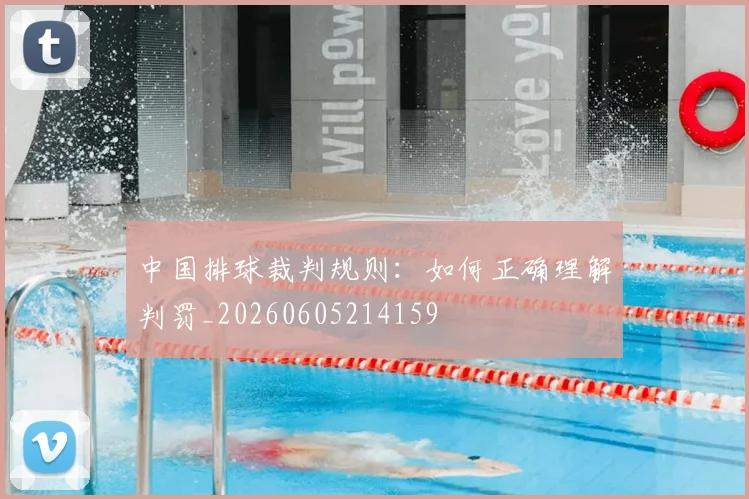 中国排球裁判规则:如何正确理解判罚_20260605214159