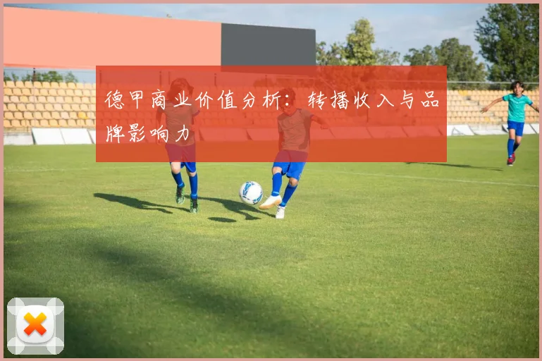 德甲商业价值分析：转播收入与品牌影响力