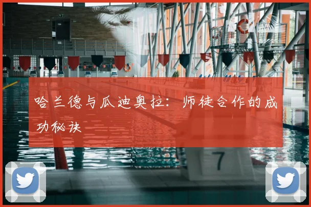 哈兰德与瓜迪奥拉:师徒合作的成功秘诀