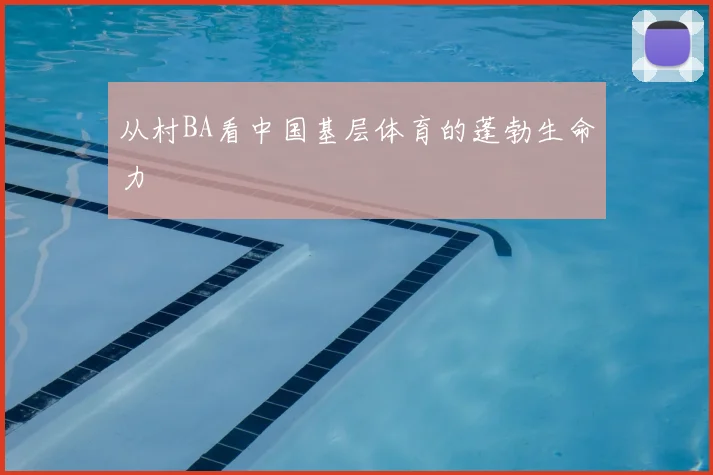 从村BA看中国基层体育的蓬勃生命力