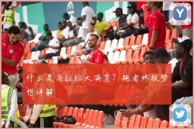 什么是马拉松大满贯？跑者终极梦想详解