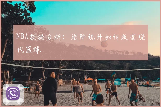 NBA数据分析：进阶统计如何改变现代篮球