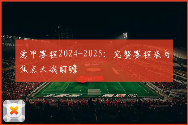 意甲赛程2024-2025：完整赛程表与焦点大战前瞻
