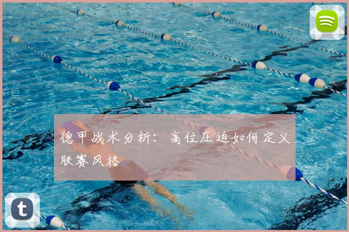 德甲战术分析：高位压迫如何定义联赛风格