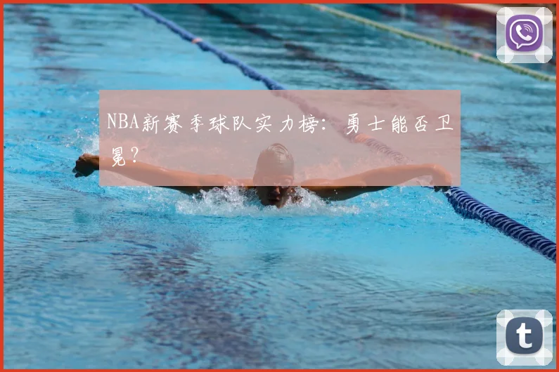NBA新赛季球队实力榜：勇士能否卫冕？