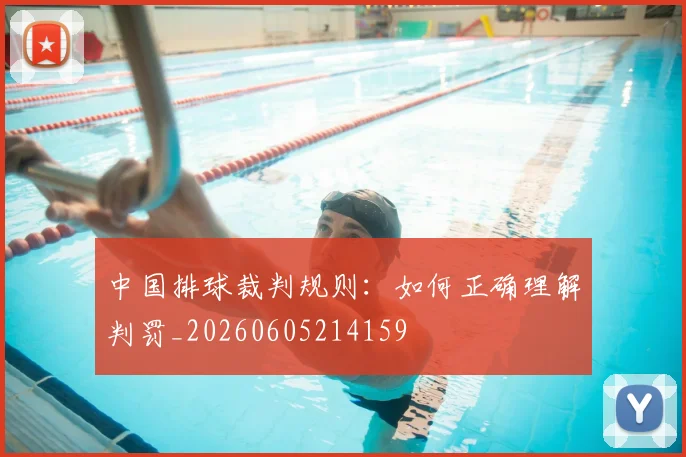 中国排球裁判规则：如何正确理解判罚_20260605214159