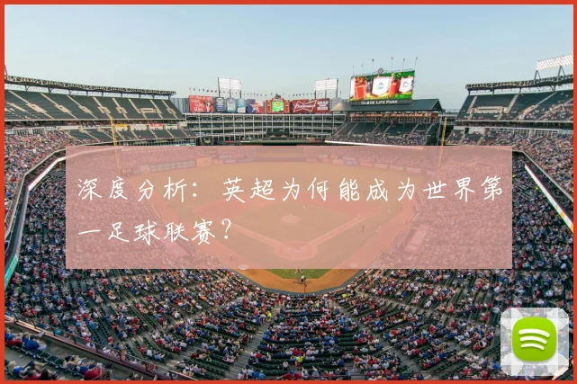 深度分析：英超为何能成为世界第一足球联赛？