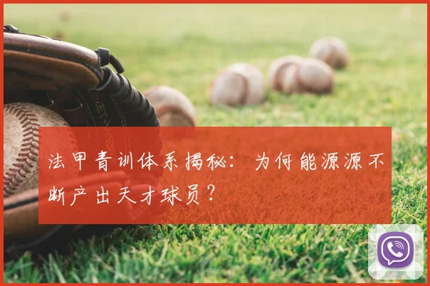 法甲青训体系揭秘:为何能源源不断产出天才球员?