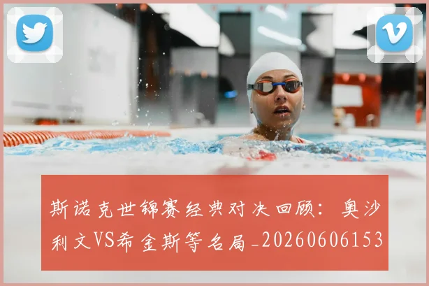 斯诺克世锦赛经典对决回顾：奥沙利文VS希金斯等名局_20260606153413