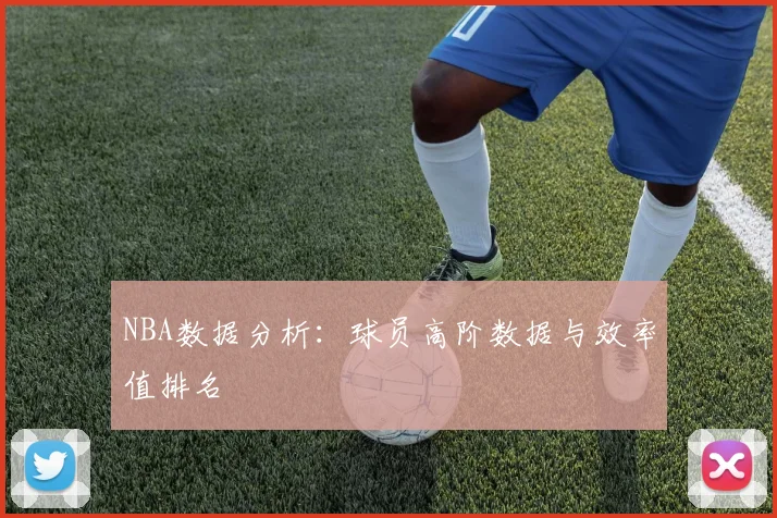 NBA数据分析：球员高阶数据与效率值排名