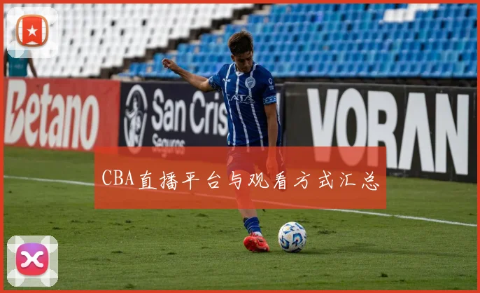 CBA直播平台与观看方式汇总