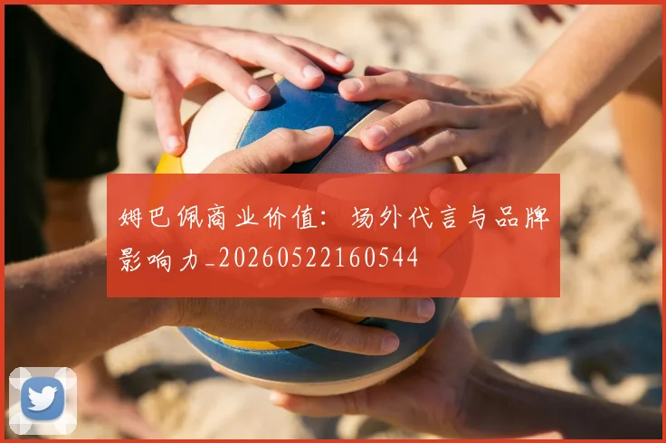 姆巴佩商业价值:场外代言与品牌影响力_20260522160544