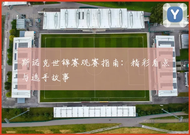 斯诺克世锦赛观赛指南:精彩看点与选手故事