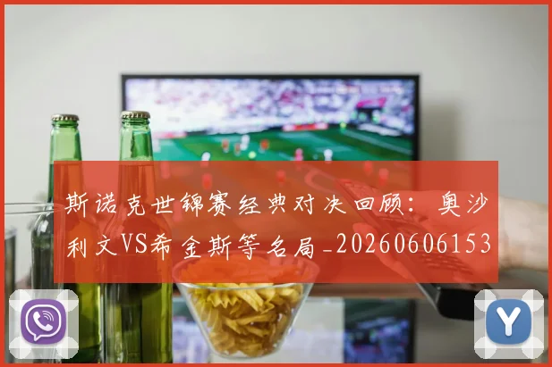 斯诺克世锦赛经典对决回顾：奥沙利文VS希金斯等名局_20260606153413